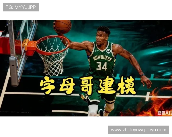 最强nba字母哥的游戏角色有何特点