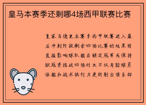 皇马本赛季还剩哪4场西甲联赛比赛