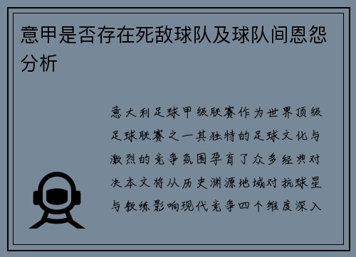 意甲是否存在死敌球队及球队间恩怨分析