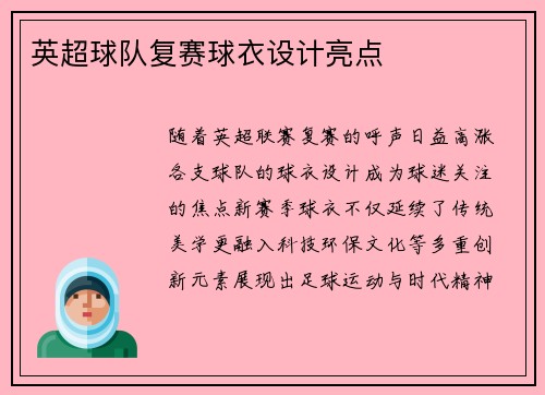 英超球队复赛球衣设计亮点