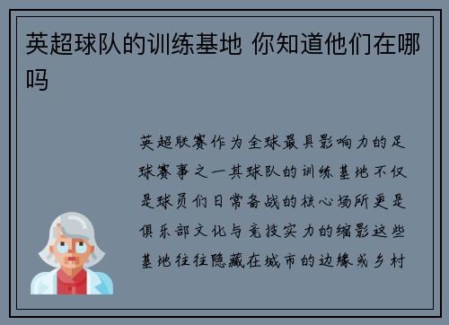 英超球队的训练基地 你知道他们在哪吗