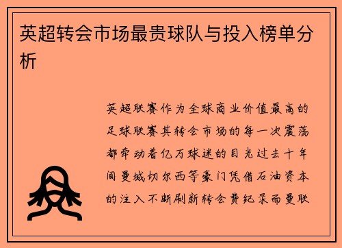 英超转会市场最贵球队与投入榜单分析