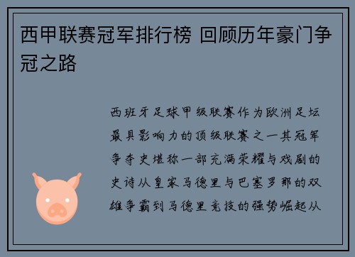 西甲联赛冠军排行榜 回顾历年豪门争冠之路