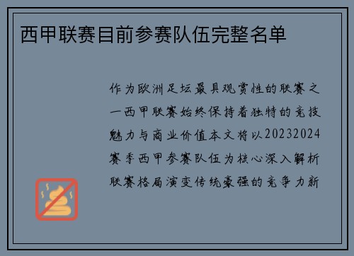 西甲联赛目前参赛队伍完整名单