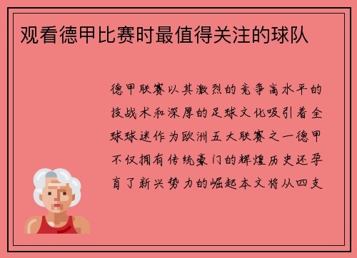 观看德甲比赛时最值得关注的球队