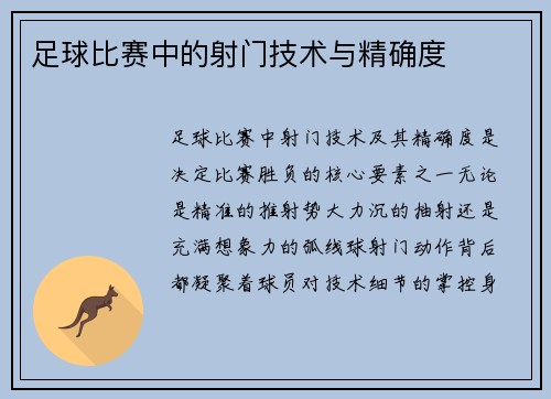 足球比赛中的射门技术与精确度