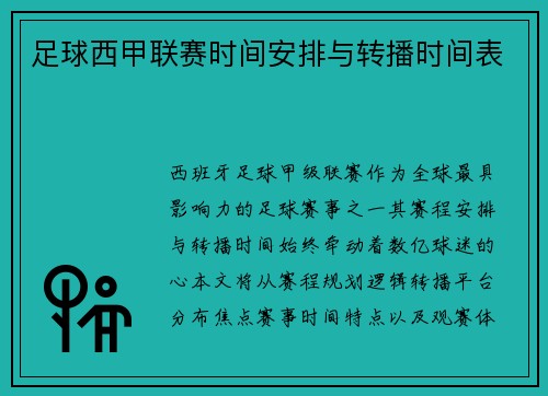 足球西甲联赛时间安排与转播时间表