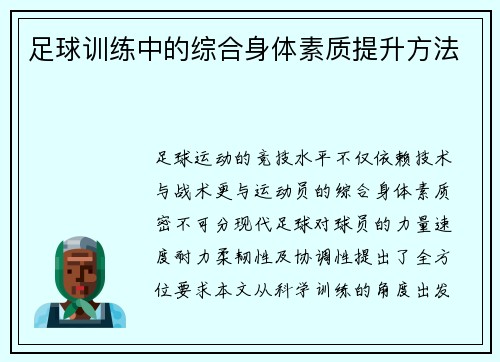 足球训练中的综合身体素质提升方法