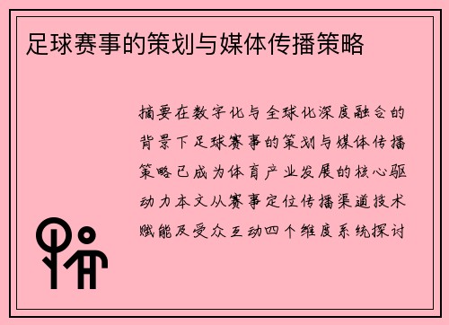 足球赛事的策划与媒体传播策略