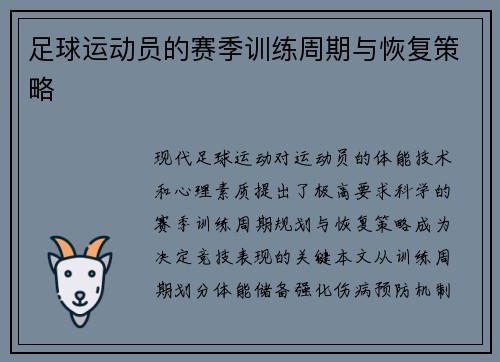 足球运动员的赛季训练周期与恢复策略