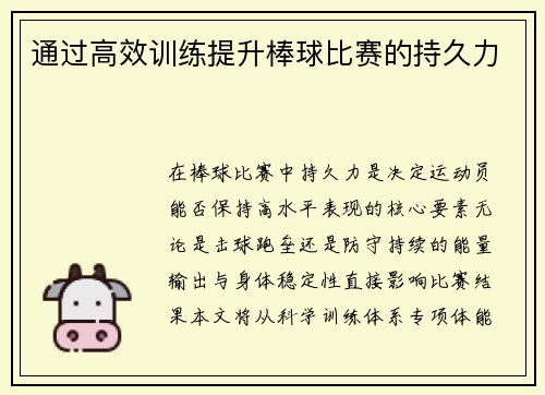 通过高效训练提升棒球比赛的持久力