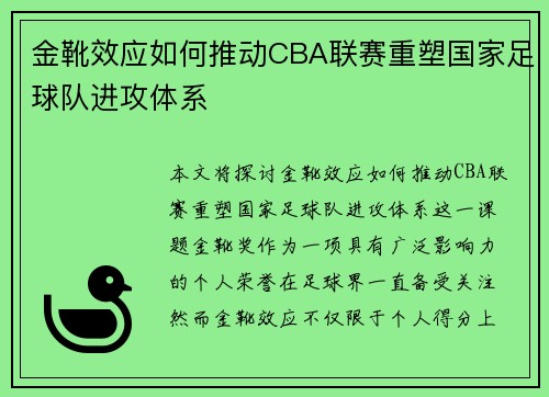 金靴效应如何推动CBA联赛重塑国家足球队进攻体系