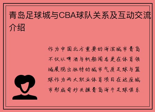 青岛足球城与CBA球队关系及互动交流介绍