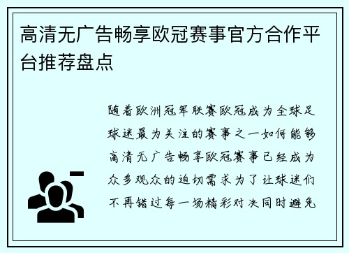 高清无广告畅享欧冠赛事官方合作平台推荐盘点
