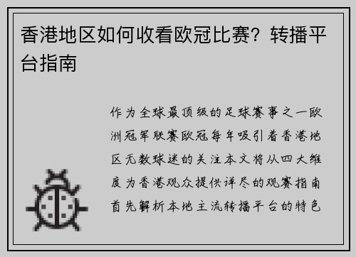 香港地区如何收看欧冠比赛？转播平台指南