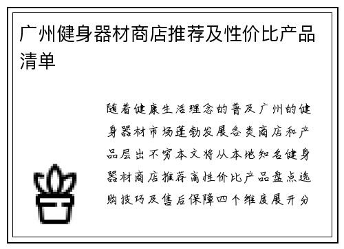 广州健身器材商店推荐及性价比产品清单