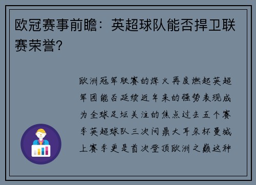 欧冠赛事前瞻：英超球队能否捍卫联赛荣誉？
