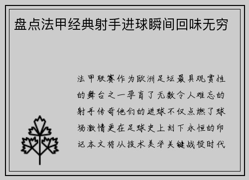 盘点法甲经典射手进球瞬间回味无穷
