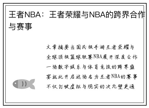 王者NBA：王者荣耀与NBA的跨界合作与赛事