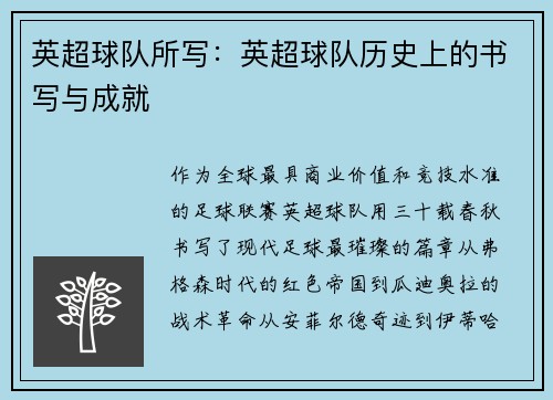 英超球队所写：英超球队历史上的书写与成就