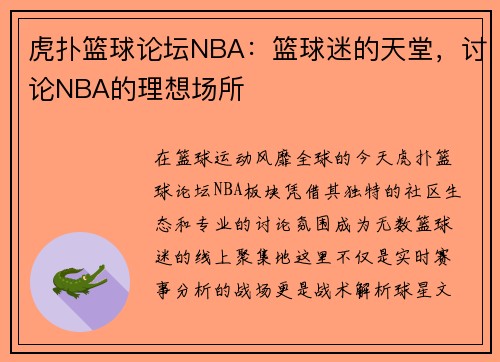 虎扑篮球论坛NBA：篮球迷的天堂，讨论NBA的理想场所