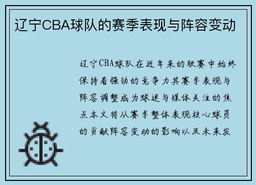 辽宁CBA球队的赛季表现与阵容变动