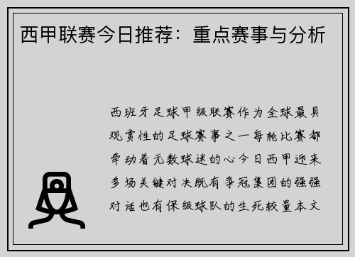 西甲联赛今日推荐：重点赛事与分析