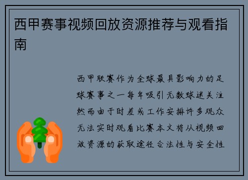 西甲赛事视频回放资源推荐与观看指南