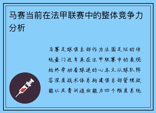 马赛当前在法甲联赛中的整体竞争力分析