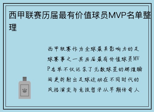 西甲联赛历届最有价值球员MVP名单整理