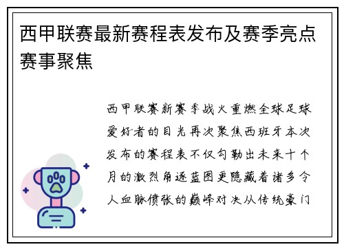 西甲联赛最新赛程表发布及赛季亮点赛事聚焦
