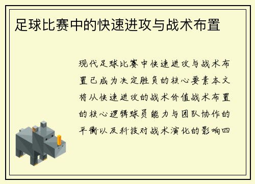 足球比赛中的快速进攻与战术布置