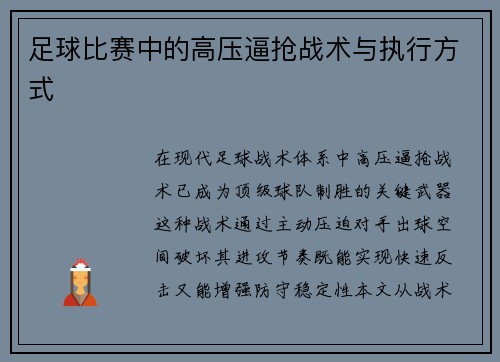 足球比赛中的高压逼抢战术与执行方式