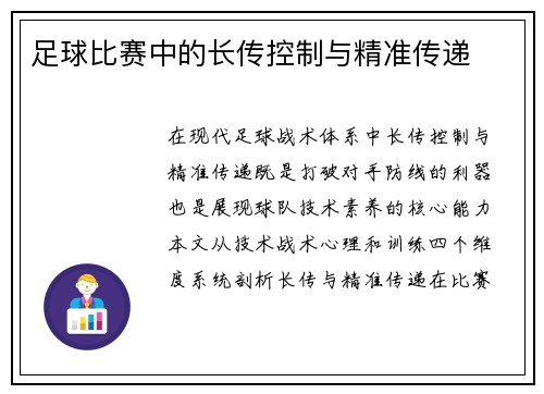 足球比赛中的长传控制与精准传递