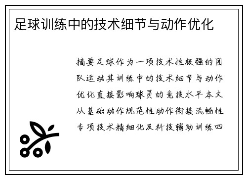 足球训练中的技术细节与动作优化