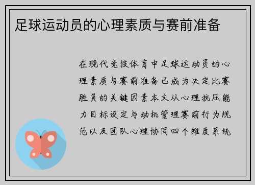足球运动员的心理素质与赛前准备