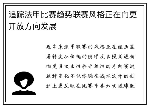 追踪法甲比赛趋势联赛风格正在向更开放方向发展
