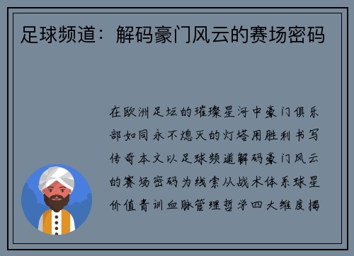 足球频道：解码豪门风云的赛场密码
