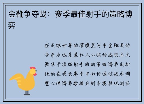 金靴争夺战：赛季最佳射手的策略博弈