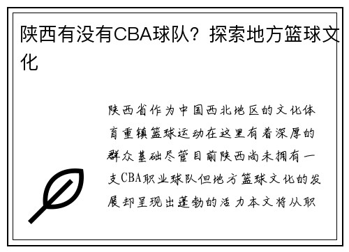 陕西有没有CBA球队？探索地方篮球文化