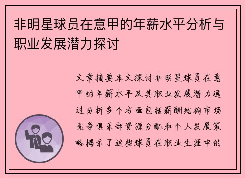 非明星球员在意甲的年薪水平分析与职业发展潜力探讨