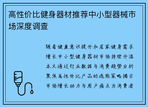 高性价比健身器材推荐中小型器械市场深度调查