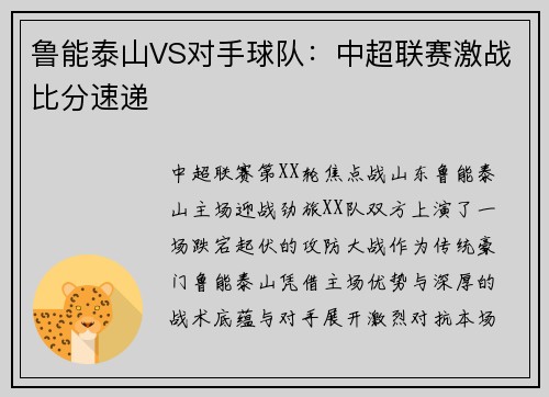 鲁能泰山VS对手球队：中超联赛激战比分速递
