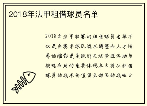 2018年法甲租借球员名单