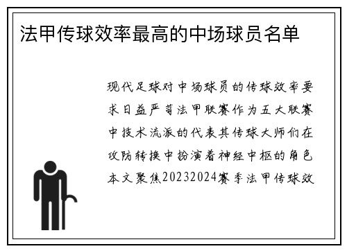 法甲传球效率最高的中场球员名单