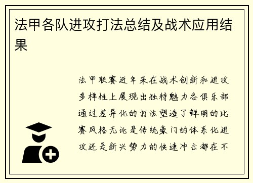 法甲各队进攻打法总结及战术应用结果