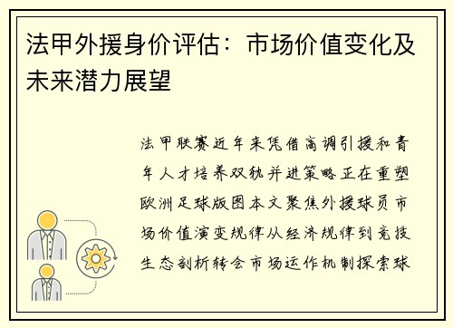 法甲外援身价评估：市场价值变化及未来潜力展望