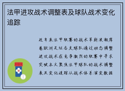 法甲进攻战术调整表及球队战术变化追踪