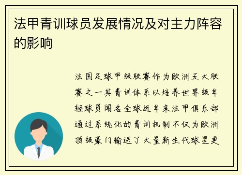 法甲青训球员发展情况及对主力阵容的影响