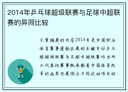 2014年乒乓球超级联赛与足球中超联赛的异同比较